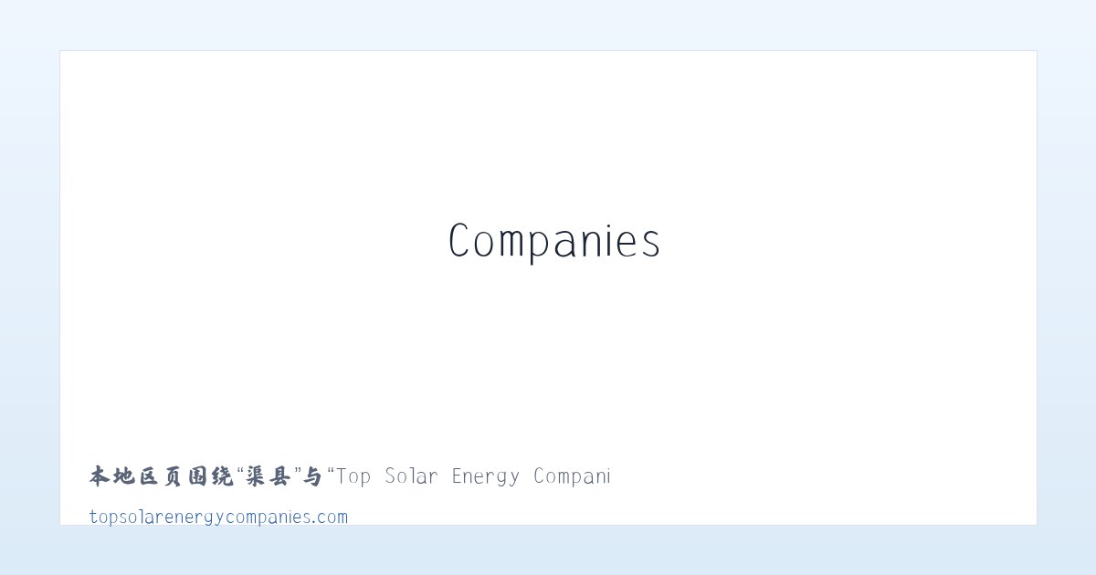 加镇 - Top Solar Energy Companies | Get quotes from multiple Solar Companies 主图