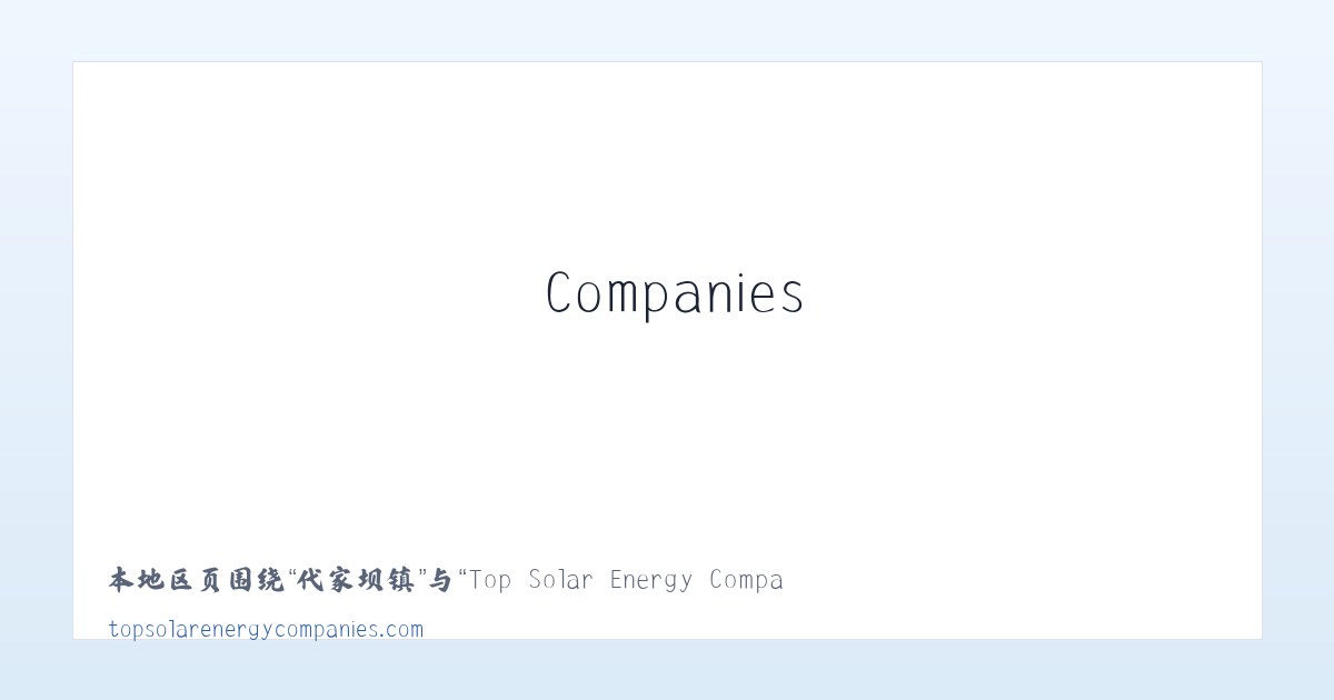 盘古山镇 - Top Solar Energy Companies | Get quotes from multiple Solar Companies 主图