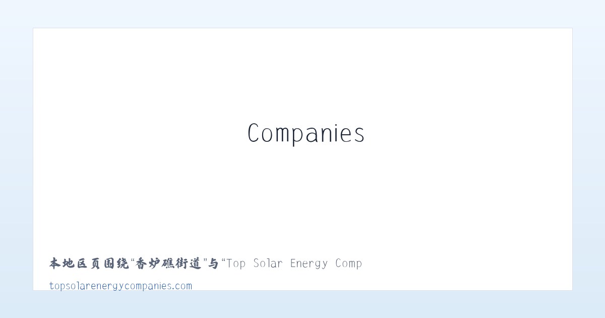 交道口街道 - Top Solar Energy Companies | Get quotes from multiple Solar Companies 主图