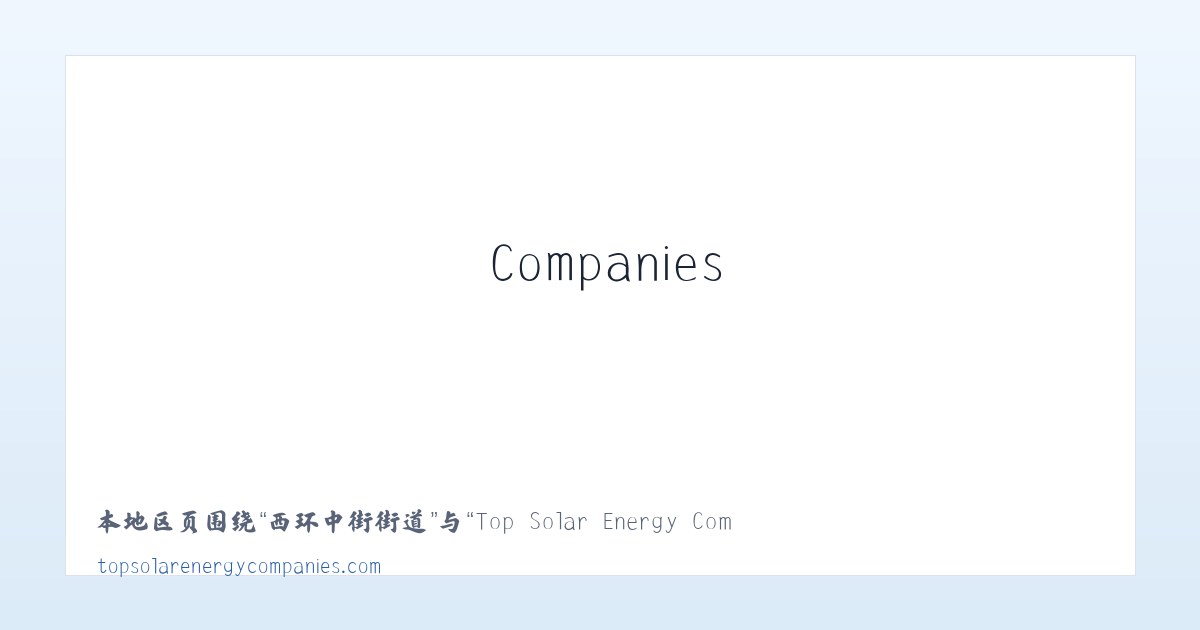 体育馆路街道 - Top Solar Energy Companies | Get quotes from multiple Solar Companies 主图