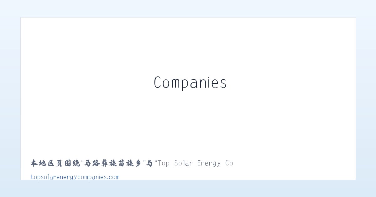 青林苗族彝族乡 - Top Solar Energy Companies | Get quotes from multiple Solar Companies 主图
