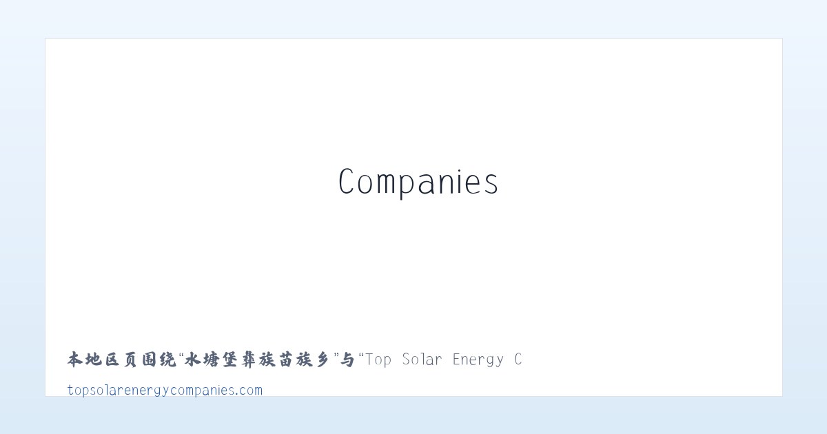 汗德尕特蒙古族乡 - Top Solar Energy Companies | Get quotes from multiple Solar Companies 主图