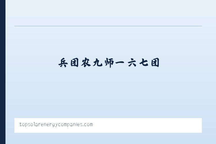 杜尔门沁达斡尔族乡 - Top Solar Energy Companies | Get quotes from multiple Solar Companies 列表图