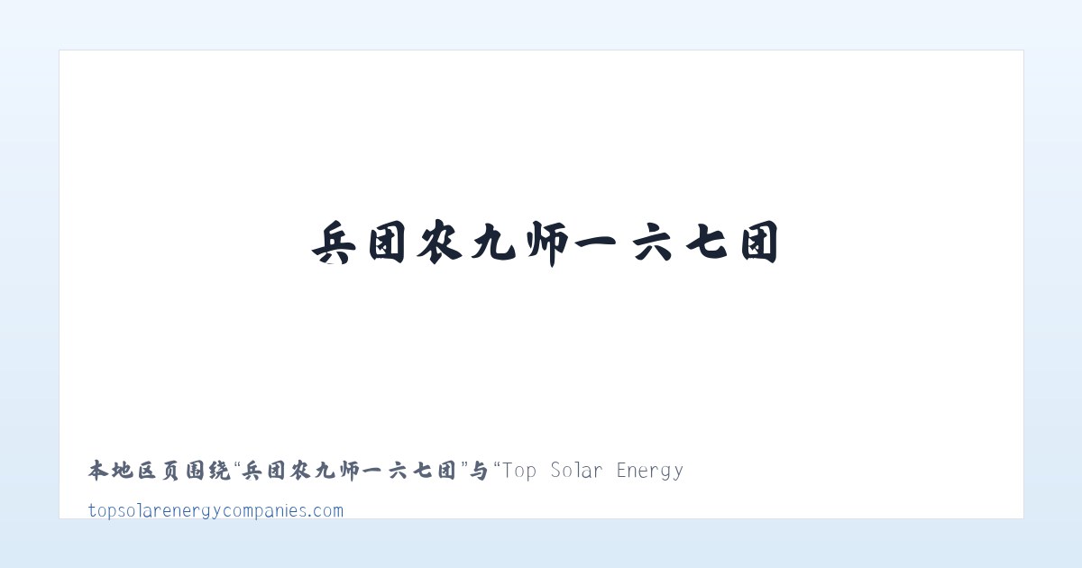 杜尔门沁达斡尔族乡 - Top Solar Energy Companies | Get quotes from multiple Solar Companies 主图