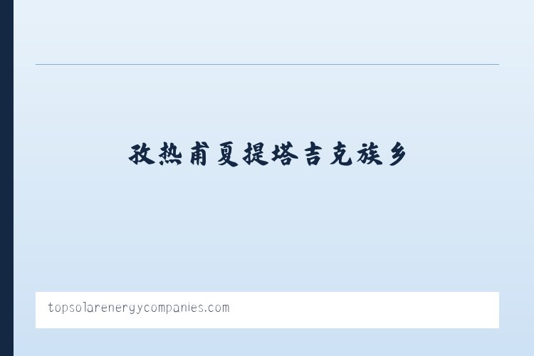 科克浩特浩尔蒙古族乡 - Top Solar Energy Companies | Get quotes from multiple Solar Companies 列表图