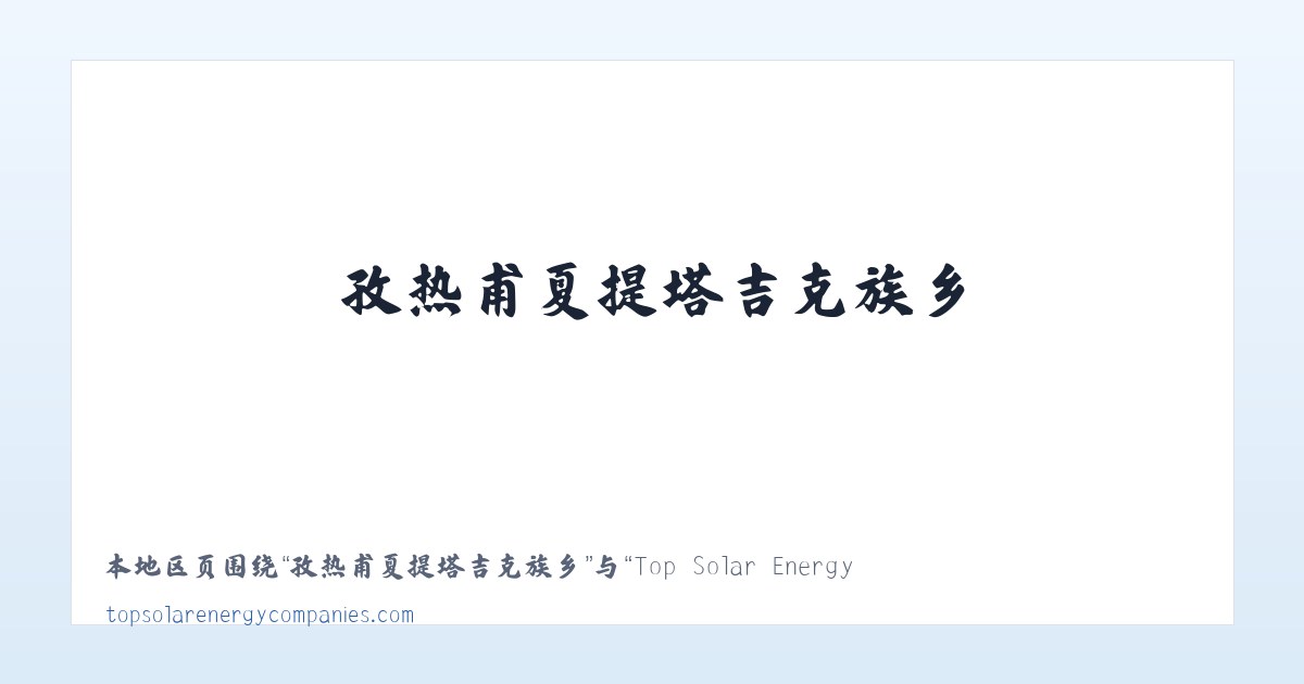 科克浩特浩尔蒙古族乡 - Top Solar Energy Companies | Get quotes from multiple Solar Companies 主图