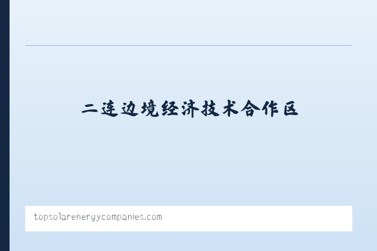 现代农业园区管理委员会 - Top Solar Energy Companies | Get quotes from multiple Solar Companies 列表图