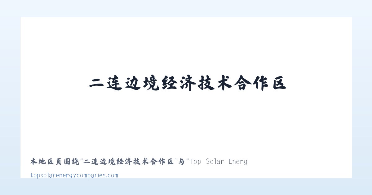现代农业园区管理委员会 - Top Solar Energy Companies | Get quotes from multiple Solar Companies 主图